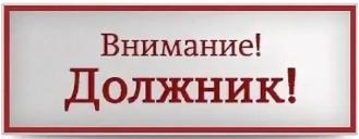 Объявление для нанимателей муниципальных жилых помещений, имеющих задолженность